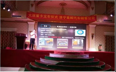 大运重卡济宁地区产品推广活动圆满落幕，发布新品并深化本地服务承诺